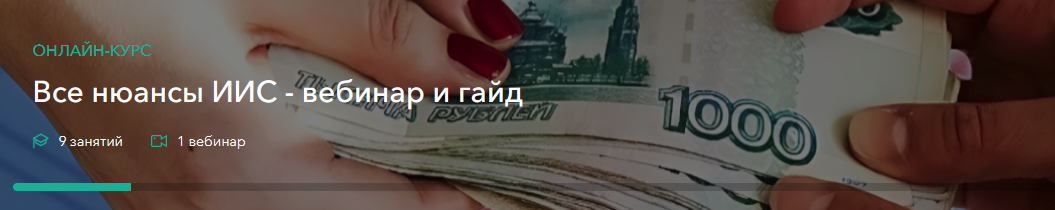 [Сергей Наумов] Все нюансы ИИС - вебинар и гайд (2_0.png